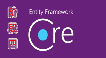 EFCore 实战教程