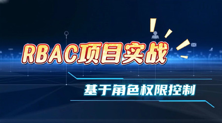 RBAC项目实战