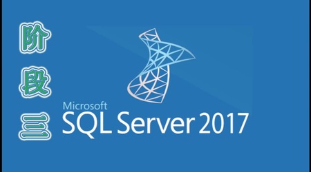 SQLServer数据库高级篇