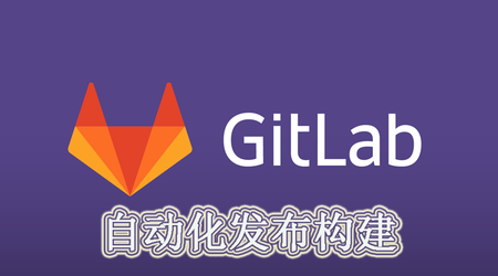Gitlab CI/CD 自动化部署